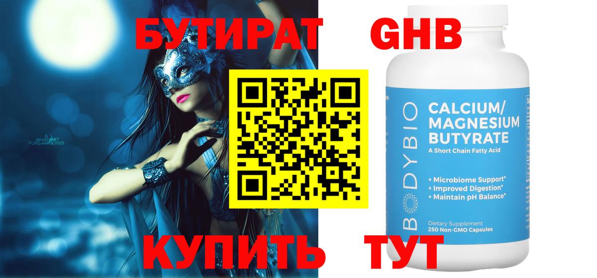 БУТИРАТ GHB Кимры