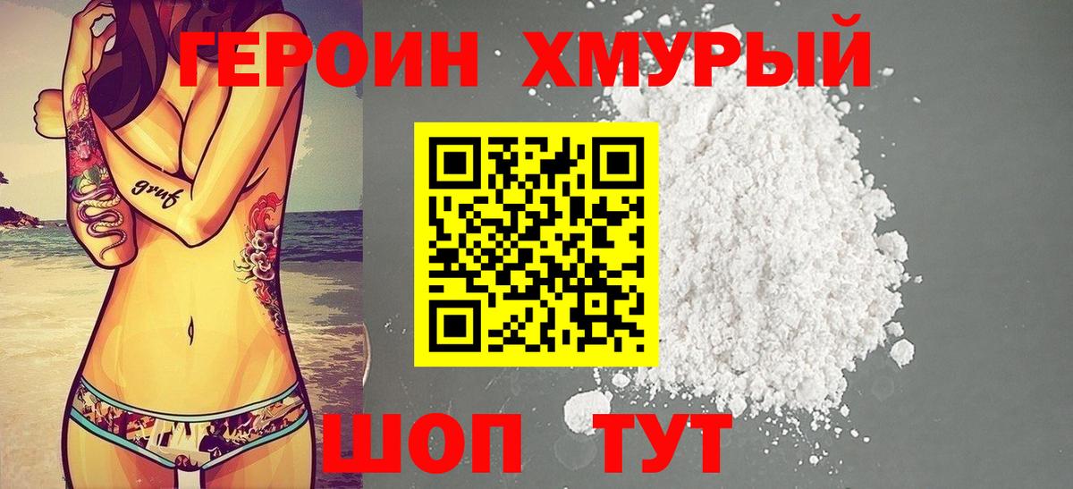 Героин Heroin Кимры